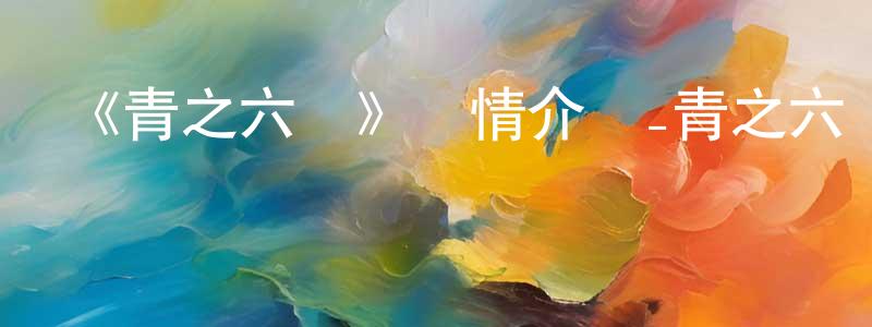 曹立立的個人主頁,《青之六號》詳情介紹_青之六號已完結在線觀看_青之六號迅雷下載_日漫